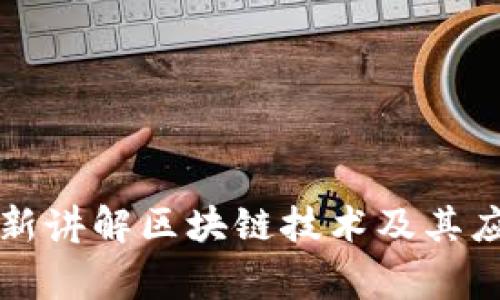 帝师最新讲解区块链技术及其应用前景