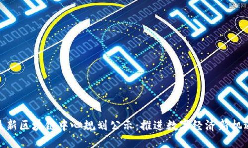 最新区块链中心规划公示：推进数字经济新机遇