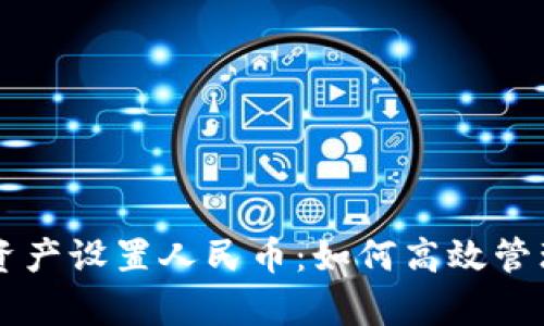 tpWallet资产设置人民币：如何高效管理数字资产