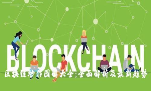 区块链炒作图解大全：全面解析及最新趋势
