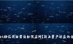 tpWallet助记词泄露该如何应