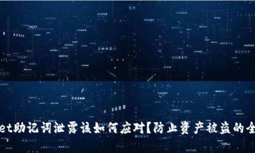 tpWallet助记词泄露该如何应对？防止资产被盗的全面指南