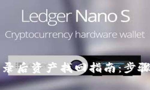 tpWallet登录后资产找回指南：步骤与注意事项