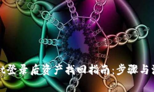 tpWallet登录后资产找回指南：步骤与注意事项