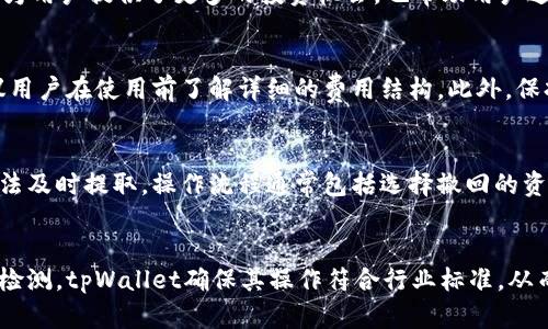 tpWallet里的蜂巢功能解析：如何有效利用资金收益
tpWallet, 蜂巢, 加密货币/guanjianci

什么是tpWallet及其蜂巢功能的概述
tpWallet是一个面向加密货币用户的一体化数字钱包，旨在为用户提供安全、便捷的资产管理工具。在其功能模块中，蜂巢功能是一个较为独特的元素。蜂巢功能通常被用于让用户将其加密资产进行高效的管理与增值。通过蜂巢，用户可以将货币存入一个特殊的账户中，以获得利息或收益，从而实现资产的增值。

tpWallet蜂巢功能的具体用途
tpWallet中的蜂巢功能有多个实用的用途。首先，用户可以使用蜂巢来存储他们的加密资产。与传统银行存储资产的方式不同，蜂巢容许用户在得到更高的利息回报的同时，也能够便捷地管理其资产。其次，蜂巢能够支持多种加密货币的存储与增值，用户可以通过简单的操作，将不同种类的加密货币集中存入蜂巢中，享受更好的收益。

蜂巢如何帮助用户增值资金
蜂巢的核心功能在于为用户提供一种收益机制。用户在将其资金存入蜂巢后，可以定期获得利息，这种利息可能是以用户选择的加密货币形式发放。这种方式不仅能帮助用户实现资产的增值，也能让他们的资金在大多数时间内保持流动性，避免了传统金融产品中可能出现的流动性风险。此外，随着加密货币市场的不断发展，蜂巢中的资产有机会随着市场价格的上涨而增值。

如何使用tpWallet的蜂巢功能
使用tpWallet的蜂巢功能十分简单。首先，用户需下载并注册tpWallet。随后，将他们希望存入蜂巢的加密资产转账到tpWallet中。接下来，进入蜂巢功能页面，选择要存入的资产种类与存入金额，确认后，即可开始获得收益。在存入期间，用户可以随时查看其收益情况，以及调整资产配置，确保其投资的灵活性。

tpWallet蜂巢的风险及注意事项
尽管tpWallet的蜂巢功能带来了许多便利，但用户也应意识到其中可能存在的风险。首先，加密货币市场的波动性极大，资产价值可能因市场的不稳定而大幅波动。其次，用户在选择收益情况下，应关注收益的锁定期，一旦资金存入蜂巢，可能会面临一定时间的流动性限制。此外，确保选择正规和安全的数字钱包平台也是用户在使用蜂巢功能时需要谨慎考虑的一点。

tpWallet蜂巢功能的未来发展趋势
随着区块链技术的不断发展，tpWallet及其蜂巢功能也将迎来更多的新变化。首先，可能会有更多元化的收益产品推出，吸引更多用户参与。其次，蜂巢可能逐步引入人工智能算法，资产配置方案，为用户提供个性化的财务顾问服务。最后，随着法律法规的逐步完善，用户在使用这种功能时也将获得更多的法律保障，进一步提升用户的信任度与使用体验。

常见问题解答

1. tpWallet蜂巢的收益是如何计算的？
tpWallet的蜂巢收益一般是基于用户存入种类和数量的加密货币来进行计算的。不同的加密货币可能会有不同的收益率，这与市场供需、平台撮合的条款、以及行业标准息息相关。通常情况下，资金越多，收益可能也越高，一些平台还提供了阶梯式收益政策，鼓励用户长期投资。

2. 有哪些加密货币可以存入蜂巢？
tpWallet支持多种加密货币的存入，通常包括主流的比特币、以太坊、瑞波币等。同时，平台也可能引入一些新兴的、市场认可度高的加密货币。这种多元化的选择不仅为用户提供了更多的投资机会，也帮助用户进行资产多样化，降低投资的风险。

3. 使用蜂巢功能时需要支付费用吗？
用户在使用tpWallet的蜂巢功能时，可能会面临一定的费用，比如转账费或管理费等。具体费用取决于使用何种加密货币、资金的金额以及平台设定的标准，因此建议用户在使用前了解详细的费用结构。此外，保持在平台内的交易频率，有时也可以享受一定的费用优惠。

4. 如何撤回存在蜂巢中的资产？
用户希望撤回蜂巢中的资金时，需要通过tpWallet应用程序进行操作。通常来说，用户可以随时发起撤回请求但需遵循平台的特定规则，比如锁定期内的资金可能无法及时提取。操作流程通常包括选择撤回的资产、输入金额，以及确认操作，完成后，资金会被退回到用户的数字钱包中。

5. 蜂巢功能的安全性如何保障？
tpWallet采用多重安全机制来保障蜂巢功能的安全性。首先，平台会使用高级加密技术来保护用户的资金和个人信息不被泄露。此外，通过定期的安全审查与合规性检测，tpWallet确保其操作符合行业标准，从而进一步保障用户的资金安全。同时，用户个人也应增强密码的复杂度，以及定期更新，减少潜在的安全风险。