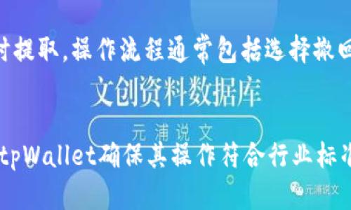 tpWallet里的蜂巢功能解析：如何有效利用资金收益
tpWallet, 蜂巢, 加密货币/guanjianci

什么是tpWallet及其蜂巢功能的概述
tpWallet是一个面向加密货币用户的一体化数字钱包，旨在为用户提供安全、便捷的资产管理工具。在其功能模块中，蜂巢功能是一个较为独特的元素。蜂巢功能通常被用于让用户将其加密资产进行高效的管理与增值。通过蜂巢，用户可以将货币存入一个特殊的账户中，以获得利息或收益，从而实现资产的增值。

tpWallet蜂巢功能的具体用途
tpWallet中的蜂巢功能有多个实用的用途。首先，用户可以使用蜂巢来存储他们的加密资产。与传统银行存储资产的方式不同，蜂巢容许用户在得到更高的利息回报的同时，也能够便捷地管理其资产。其次，蜂巢能够支持多种加密货币的存储与增值，用户可以通过简单的操作，将不同种类的加密货币集中存入蜂巢中，享受更好的收益。

蜂巢如何帮助用户增值资金
蜂巢的核心功能在于为用户提供一种收益机制。用户在将其资金存入蜂巢后，可以定期获得利息，这种利息可能是以用户选择的加密货币形式发放。这种方式不仅能帮助用户实现资产的增值，也能让他们的资金在大多数时间内保持流动性，避免了传统金融产品中可能出现的流动性风险。此外，随着加密货币市场的不断发展，蜂巢中的资产有机会随着市场价格的上涨而增值。

如何使用tpWallet的蜂巢功能
使用tpWallet的蜂巢功能十分简单。首先，用户需下载并注册tpWallet。随后，将他们希望存入蜂巢的加密资产转账到tpWallet中。接下来，进入蜂巢功能页面，选择要存入的资产种类与存入金额，确认后，即可开始获得收益。在存入期间，用户可以随时查看其收益情况，以及调整资产配置，确保其投资的灵活性。

tpWallet蜂巢的风险及注意事项
尽管tpWallet的蜂巢功能带来了许多便利，但用户也应意识到其中可能存在的风险。首先，加密货币市场的波动性极大，资产价值可能因市场的不稳定而大幅波动。其次，用户在选择收益情况下，应关注收益的锁定期，一旦资金存入蜂巢，可能会面临一定时间的流动性限制。此外，确保选择正规和安全的数字钱包平台也是用户在使用蜂巢功能时需要谨慎考虑的一点。

tpWallet蜂巢功能的未来发展趋势
随着区块链技术的不断发展，tpWallet及其蜂巢功能也将迎来更多的新变化。首先，可能会有更多元化的收益产品推出，吸引更多用户参与。其次，蜂巢可能逐步引入人工智能算法，资产配置方案，为用户提供个性化的财务顾问服务。最后，随着法律法规的逐步完善，用户在使用这种功能时也将获得更多的法律保障，进一步提升用户的信任度与使用体验。

常见问题解答

1. tpWallet蜂巢的收益是如何计算的？
tpWallet的蜂巢收益一般是基于用户存入种类和数量的加密货币来进行计算的。不同的加密货币可能会有不同的收益率，这与市场供需、平台撮合的条款、以及行业标准息息相关。通常情况下，资金越多，收益可能也越高，一些平台还提供了阶梯式收益政策，鼓励用户长期投资。

2. 有哪些加密货币可以存入蜂巢？
tpWallet支持多种加密货币的存入，通常包括主流的比特币、以太坊、瑞波币等。同时，平台也可能引入一些新兴的、市场认可度高的加密货币。这种多元化的选择不仅为用户提供了更多的投资机会，也帮助用户进行资产多样化，降低投资的风险。

3. 使用蜂巢功能时需要支付费用吗？
用户在使用tpWallet的蜂巢功能时，可能会面临一定的费用，比如转账费或管理费等。具体费用取决于使用何种加密货币、资金的金额以及平台设定的标准，因此建议用户在使用前了解详细的费用结构。此外，保持在平台内的交易频率，有时也可以享受一定的费用优惠。

4. 如何撤回存在蜂巢中的资产？
用户希望撤回蜂巢中的资金时，需要通过tpWallet应用程序进行操作。通常来说，用户可以随时发起撤回请求但需遵循平台的特定规则，比如锁定期内的资金可能无法及时提取。操作流程通常包括选择撤回的资产、输入金额，以及确认操作，完成后，资金会被退回到用户的数字钱包中。

5. 蜂巢功能的安全性如何保障？
tpWallet采用多重安全机制来保障蜂巢功能的安全性。首先，平台会使用高级加密技术来保护用户的资金和个人信息不被泄露。此外，通过定期的安全审查与合规性检测，tpWallet确保其操作符合行业标准，从而进一步保障用户的资金安全。同时，用户个人也应增强密码的复杂度，以及定期更新，减少潜在的安全风险。