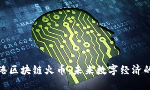海南自贸港区块链火币：未来数字经济的崛起之路
