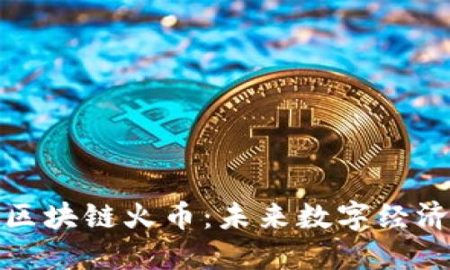 海南自贸港区块链火币：未来数字经济的崛起之路