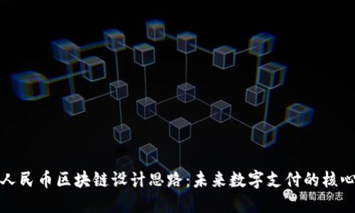 数字人民币区块链设计思路：未来数字支付的核心架构
