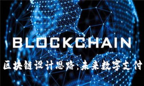 数字人民币区块链设计思路：未来数字支付的核心架构
