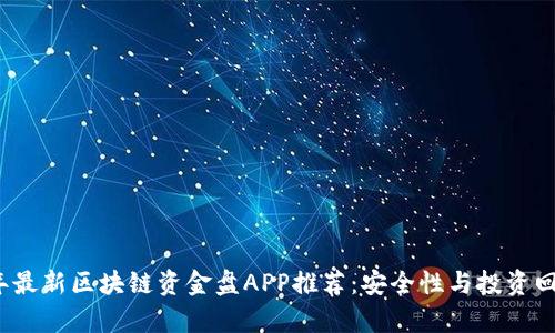 2023年最新区块链资金盘APP推荐：安全性与投资回报分析