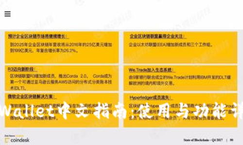 tpWallet中文指南：使用与功能详解