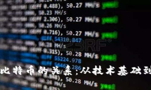区块链与比特币的关系：从技术基础到应用前景