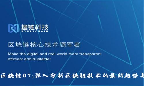 币姐解读区块链07：深入分析区块链技术的最新趋势与未来发展