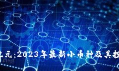  区块链新纪元：2023年最新