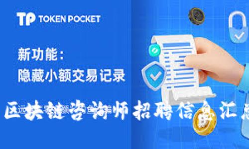 2023年最新区块链咨询师招聘信息汇总与求职指南
