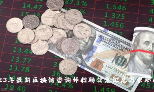 2023年最新区块链咨询师招聘信息汇总与求职指南