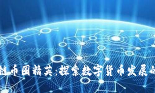 区块链币圈精英：探索数字货币发展的未来