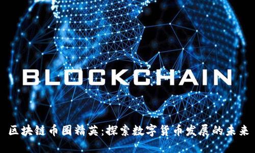 区块链币圈精英：探索数字货币发展的未来