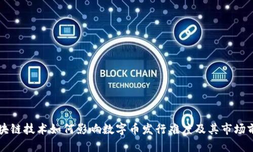 区块链技术如何影响数字币发行难度及其市场前景