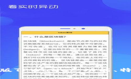 全面解析日文版TPWallet：功能、特点与用户体验