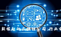 2023年全球最新崛起的区块链公司：行业前景与创