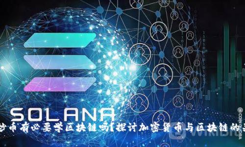 学炒币有必要学区块链吗？探讨加密货币与区块链的关系