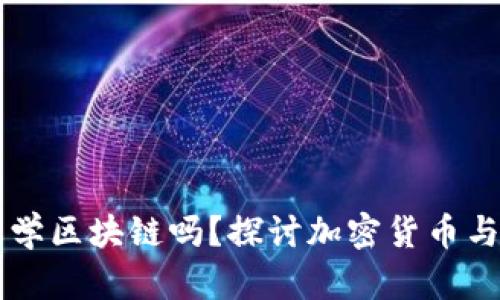 学炒币有必要学区块链吗？探讨加密货币与区块链的关系