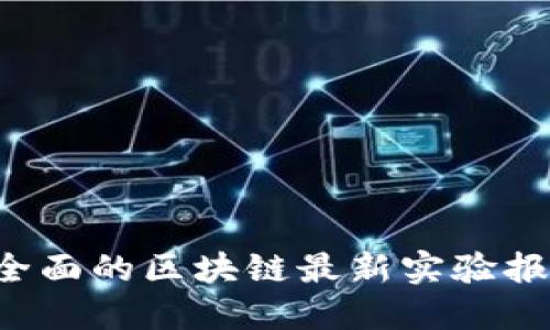 如何撰写一份全面的区块链最新实验报告：指南与示例