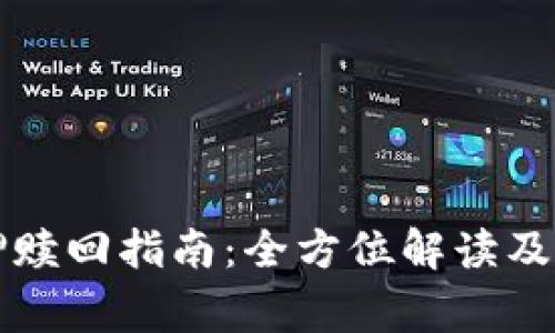 tpWallet质押赎回指南：全方位解读及常见问题解答