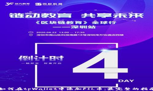 
如何在tpWallet中添加FIL币：最完整的指南