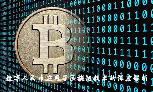 数字人民币应用了区块链技术的深度解析