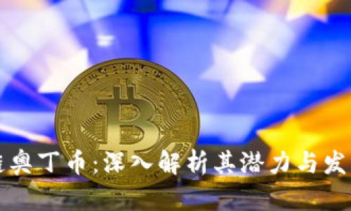 区块链奥丁币：深入解析其潜力与发展趋势