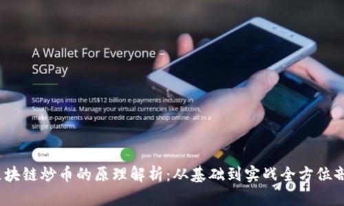 :区块链炒币的原理解析：从基础到实战全方位剖析