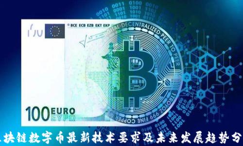 
区块链数字币最新技术要求及未来发展趋势分析