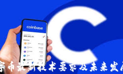 
区块链数字币最新技术要求及未来发展趋势分析