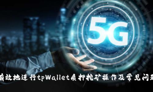 如何有效地进行tpWallet质押挖矿操作及常见问题解答