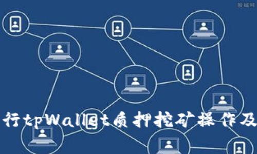 如何有效地进行tpWallet质押挖矿操作及常见问题解答