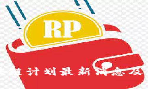 海南区块链计划最新消息及未来展望