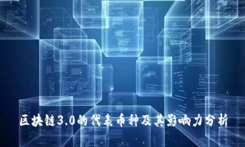 区块链3.0的代表币种及其影响力分析