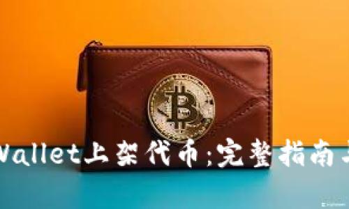 如何在tpWallet上架代币：完整指南与最佳实践