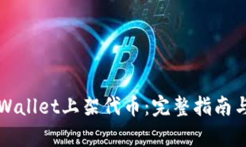 如何在tpWallet上架代币：完整指南与最佳实践