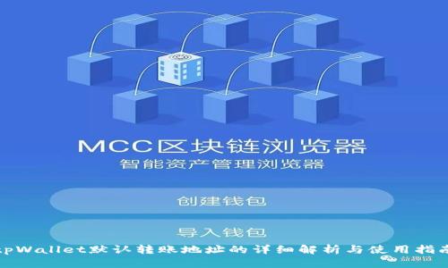 tpWallet默认转账地址的详细解析与使用指南
