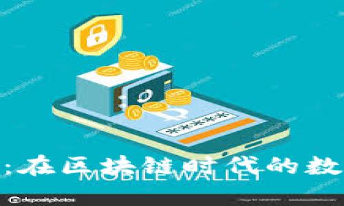 探讨TWC币：在区块链时代的数字资产前景