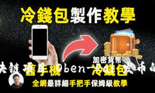 全面解析区块链项目 Oben-Pai 发币的潜力与影响