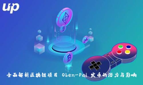 全面解析区块链项目 Oben-Pai 发币的潜力与影响