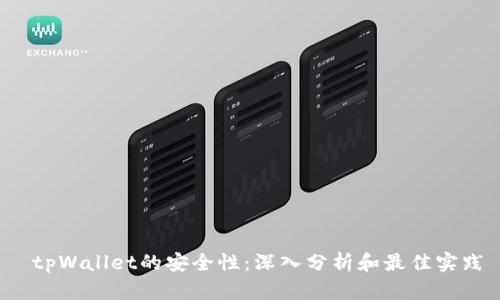  tpWallet的安全性：深入分析和最佳实践