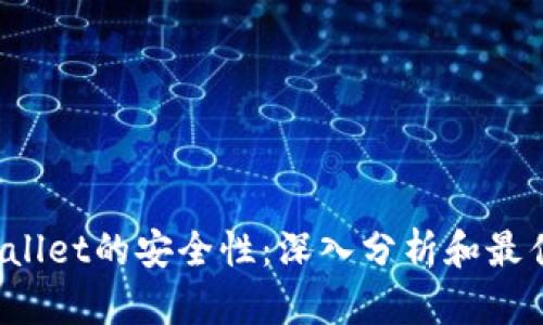  tpWallet的安全性：深入分析和最佳实践