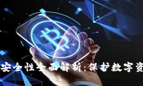 tpWallet钱包安全性全面解析：保护数字资产的终极指南