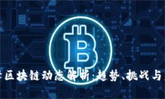 最新王峰区块链动态解析：趋势、挑战与未来发